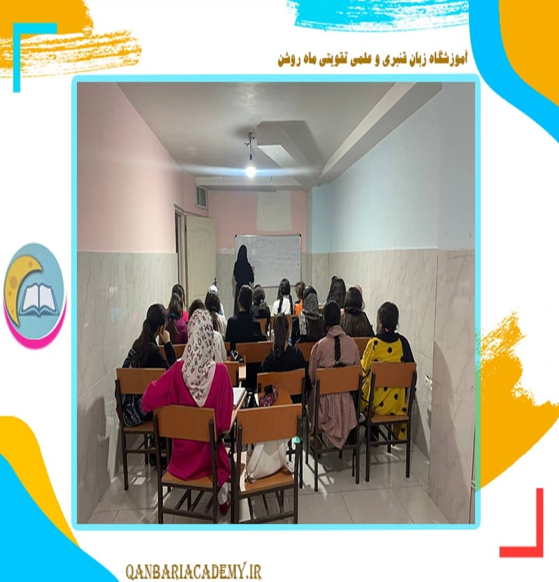 آموزشگاه زبان قنبری و علمی تقویتی ماه روشن