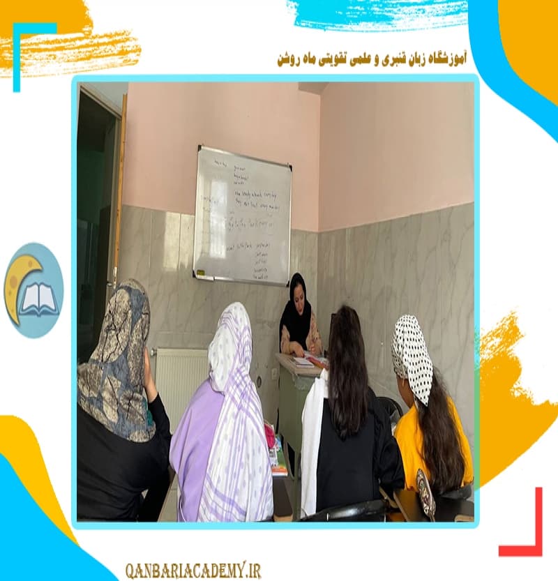 آموزشگاه زبان قنبری و علمی تقویتی ماه روشن