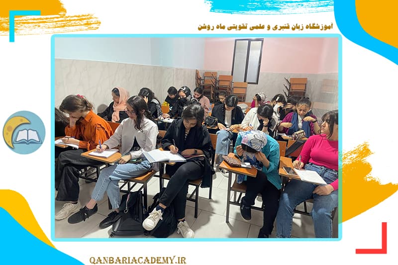 آموزشگاه زبان قنبری و علمی تقویتی ماه روشن