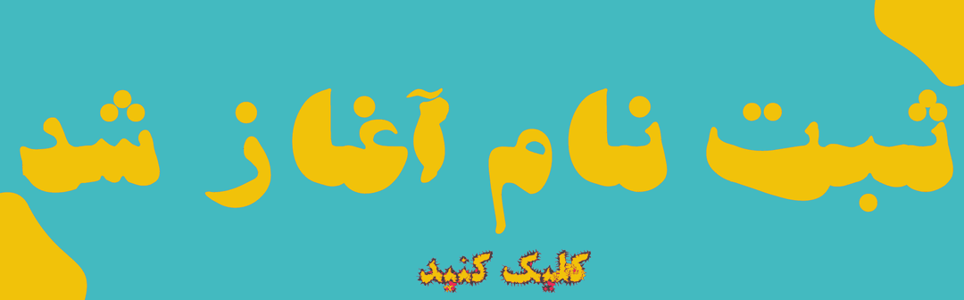 آموزشگاه زبان قنبری و علمی تقویتی ماه روشن